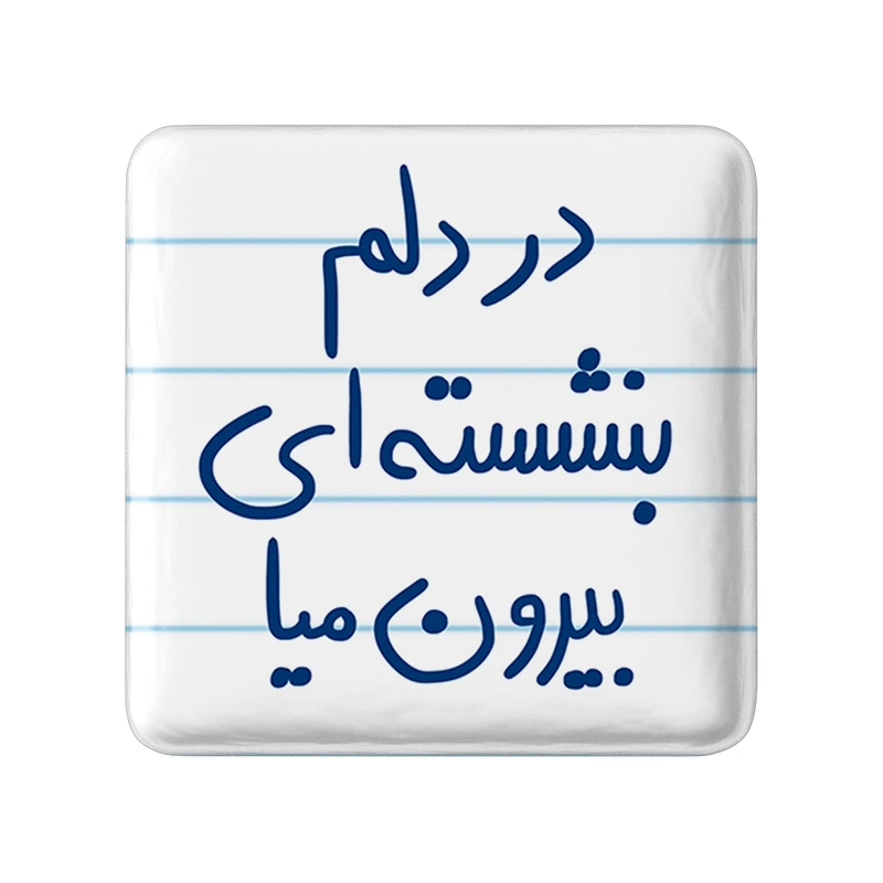مگنت خندالو طرح در دلم بنشسته ای بیرون میا کد 5675