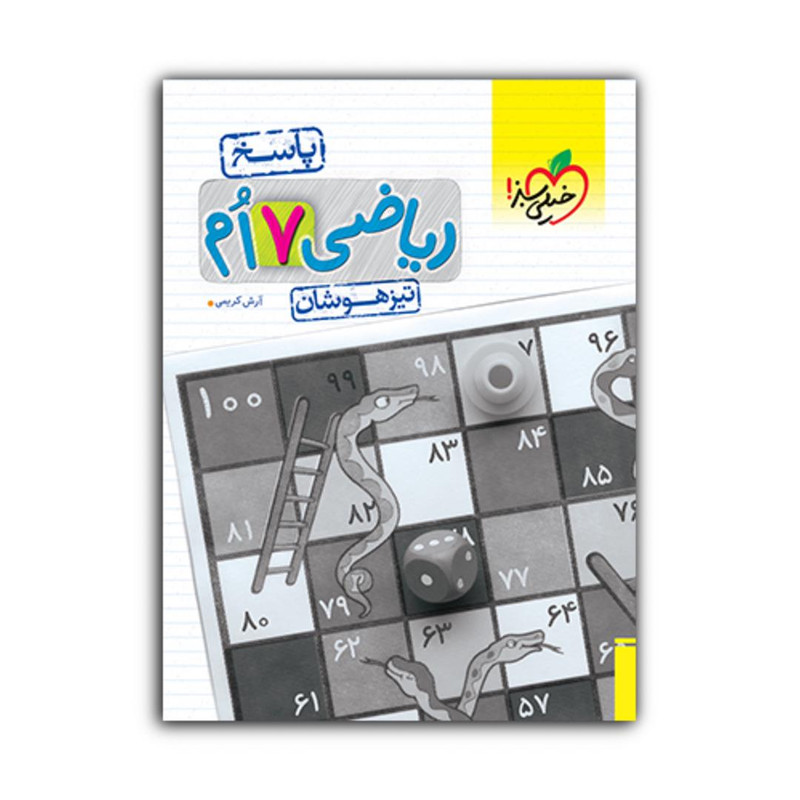 کتاب تیزهوشان ریاضی هفتم پاسخ اثر آرش کریمی انتشارات خیلی سبز کتاب تیزهوشان ریاضی هفتم پاسخ اثر آرش کریمی انتشارات خیلی سبز