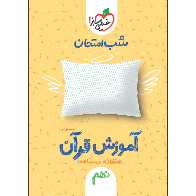کتاب آموزش قرآن نهم شب امتحان اثر حامد دورانی انتشارات خیلی سبز