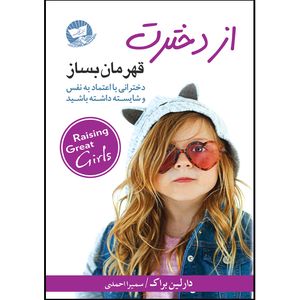 کتاب از دخترت قهرمان بساز  اثر دارلین براک  ترجمه سمیرا احمدی  انتشارات آوای زرین کلک