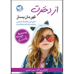 کتاب از دخترت قهرمان بساز  اثر دارلین براک  ترجمه سمیرا احمدی  انتشارات آوای زرین کلک 