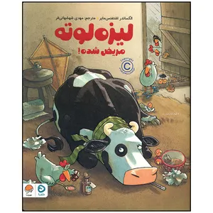 کتاب لیزه لوته مریض شده اثر الکساندر اشتفنس مایر نشر مهرسا
