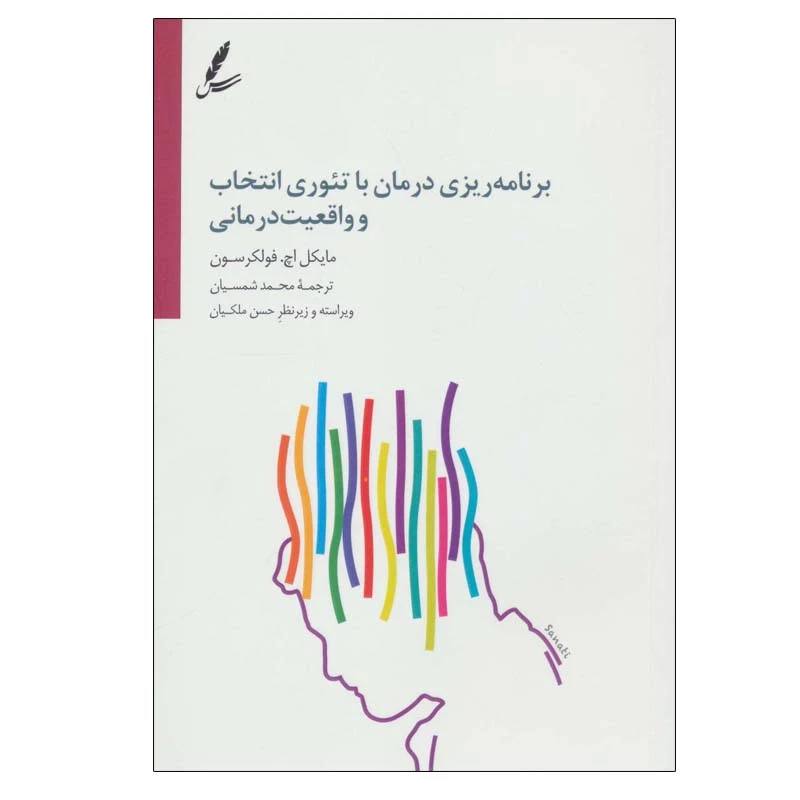 کتاب برنامه ریزی درمان با تئوری انتخاب و واقعیت درمانی اثر مایکل اچ. فولکرسون انتشارات سایه سخن