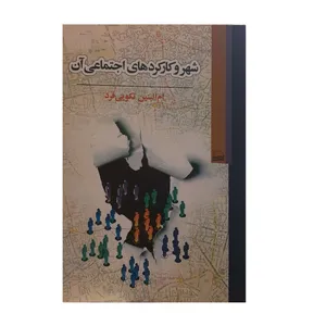 کتاب شهر وکارکردهای اجتماعی آن اثر ام البنین نکویی فرد انتشارات کویر