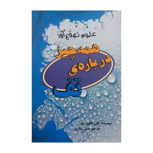 کتاب همه چیز درباره ی تف اثر کانی کالول میلر نشر علمی فرهنگی