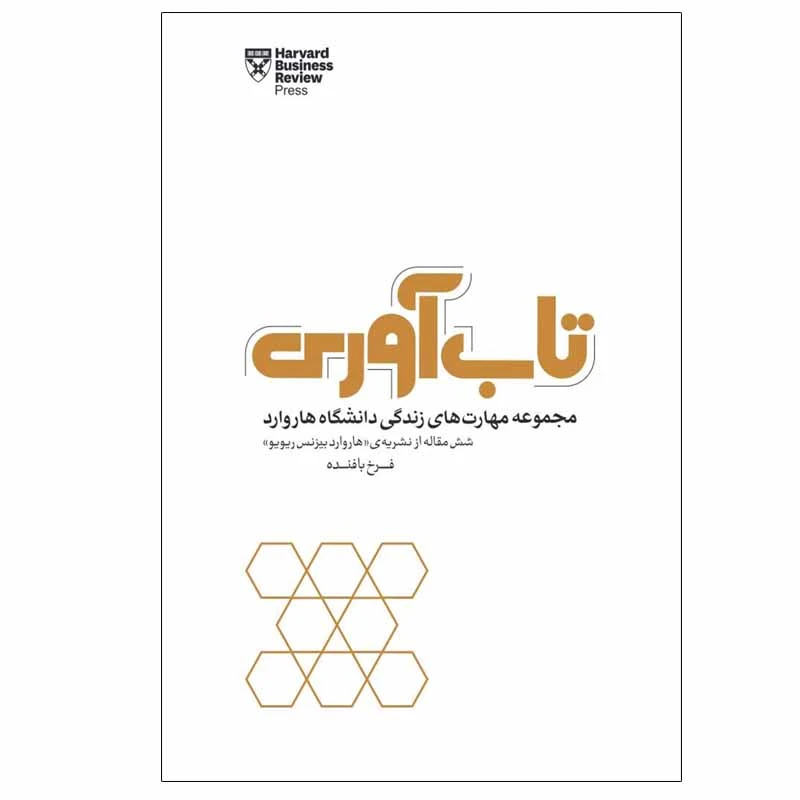 کتاب تاب آوری اثر جمعی از نویسندگان انتشارات پندار تابان