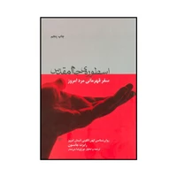 کتاب اسطوره‌ی جام مقدس سفر قهرمانی مرد امروز اثر رابرت جانسون انتشارات لیوسا