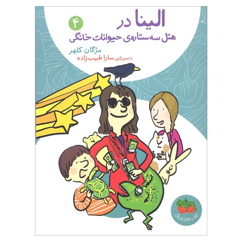 کتاب الینا در هتل سه ستاره ی حیوانات خانگی 4 اثر مژگان کلهر انتشارات افق 