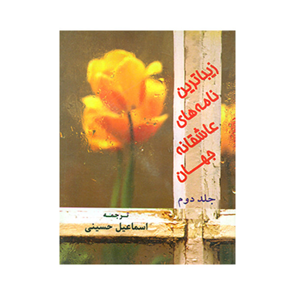 کتاب زیباترین نامه های عاشقانه جهان اثر اسماعیل حسینی انتشارات راشین جلد 2