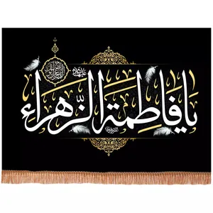 پرچم خدمتگزاران مدل کتیبه مذهبی طرح یا فاطمه الزهرا سلام الله علیها کد 10002153
