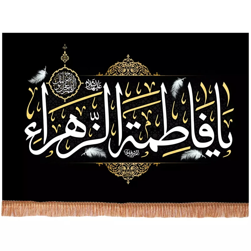 پرچم خدمتگزاران مدل کتیبه مذهبی طرح یا فاطمه الزهرا سلام الله علیها کد 10002153