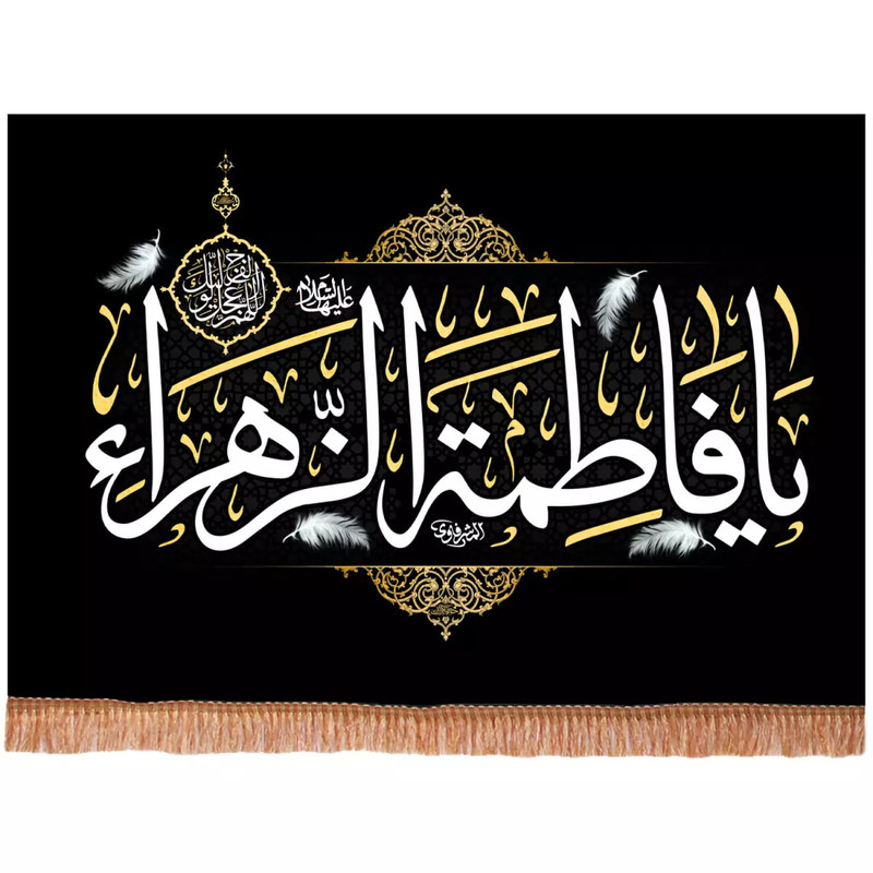 پرچم خدمتگزاران مدل کتیبه مذهبی طرح یا فاطمه الزهرا سلام الله علیها کد 10002153