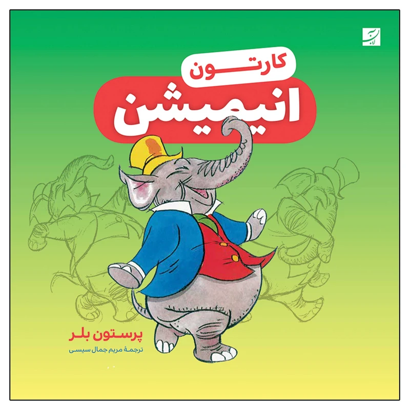 کتاب کارتون انیمیشن اثر پرستون بلر نشر آبان