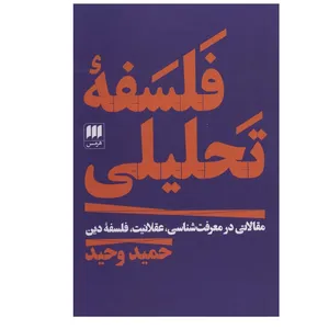 کتاب فلسفه تحلیلی اثر حمید وحید انتشارات هرمس