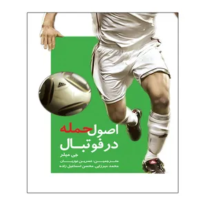 کتاب اصول حمله در دفاع اثر جی میلر انتشارات توپ