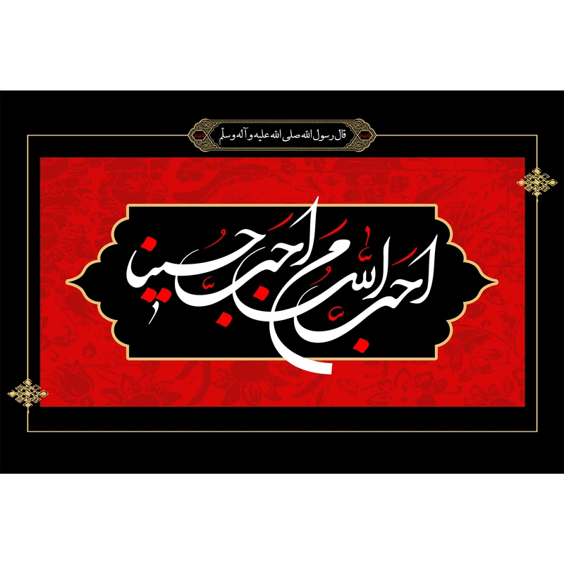 تابلو شاسی مدل احب الله من احب حسينا T2833 
