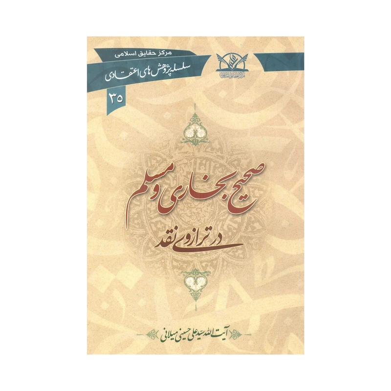 کتاب صحیح بخاری و مسلم اثر سیّد علی حسینی میلانی انتشارات آفاق معرفت