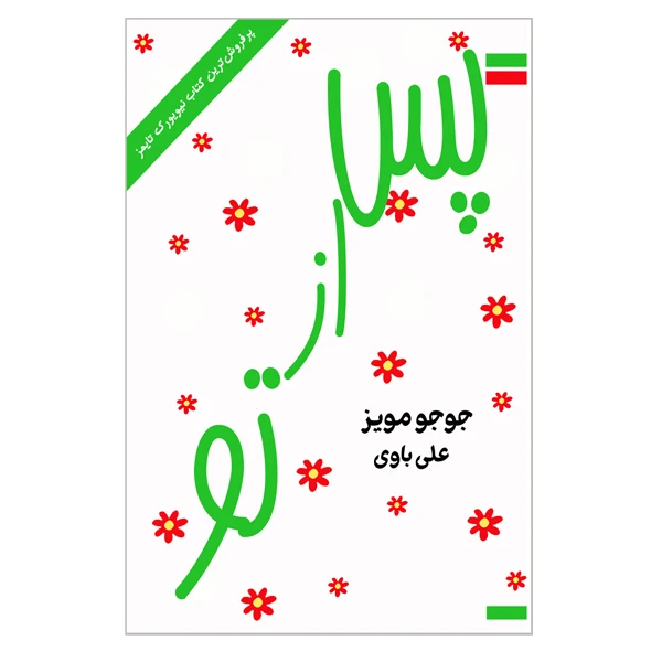 کتاب پس از تو اثر جوجومویز انتشارات ارمغان