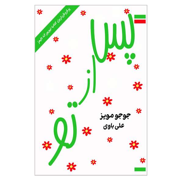 کتاب پس از تو اثر جوجومویز انتشارات ارمغان