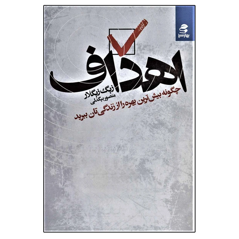 کتاب اهداف چگونه بیش ترین بهره را از زندگی تان ببرید اثر زیگ زیگلار انتشارات بهار سبز
