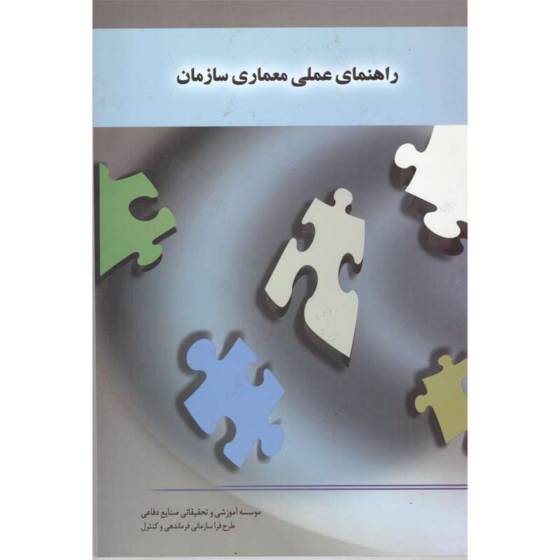 کتاب راهنمای عملی معماری سازمان اثر  جمعی از نویسندگان نشر صنایع دفاعی 