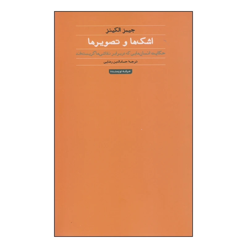کتاب اشک ها و تصویر ها اثر جیمز الکینز انتشارات حرفه نویسنده