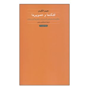 کتاب اشک ها و تصویر ها اثر جیمز الکینز انتشارات حرفه نویسنده