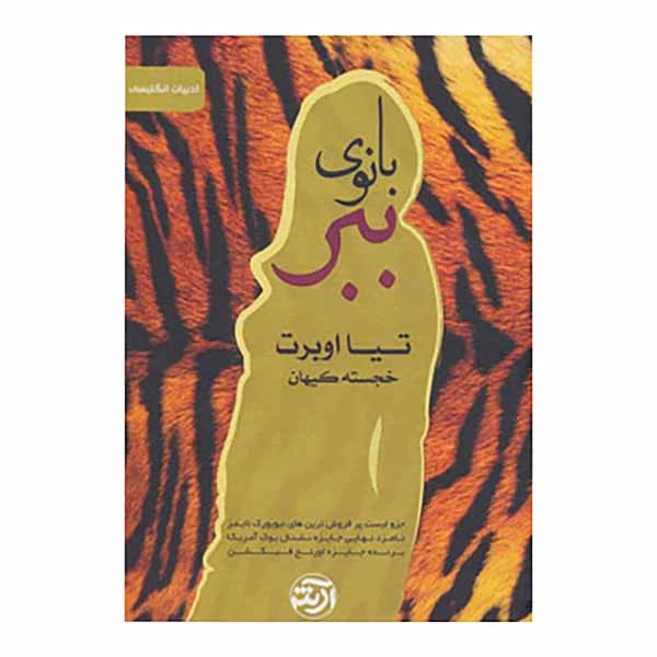 کتاب بانوی ببر اثر تیا اوبرت انتشارات فرهنگ آرش