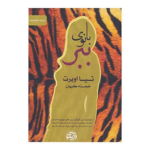 کتاب بانوی ببر اثر تیا اوبرت انتشارات فرهنگ آرش