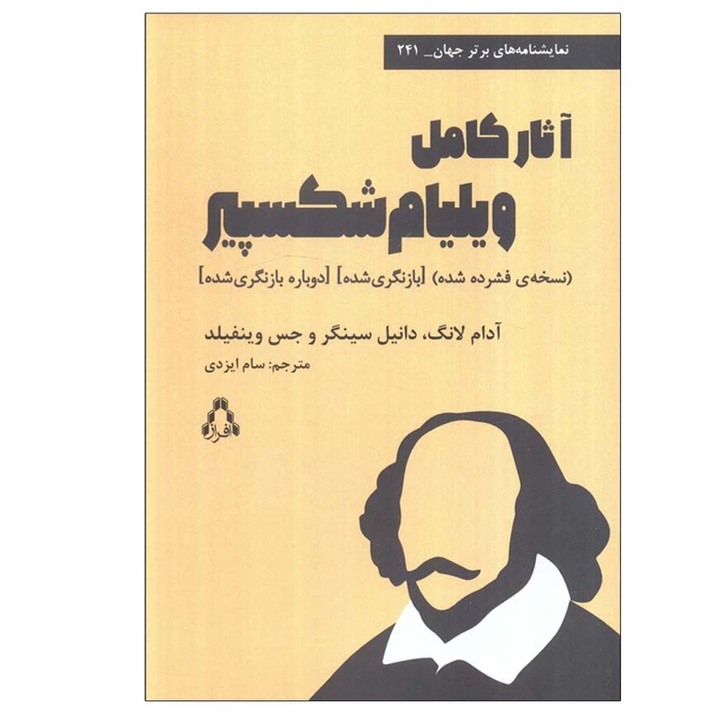 کتاب آثار کامل ویلیام شکسپیر اثر جمعی از نویسندگان ترجمه سام ایزدی انتشارات افراز