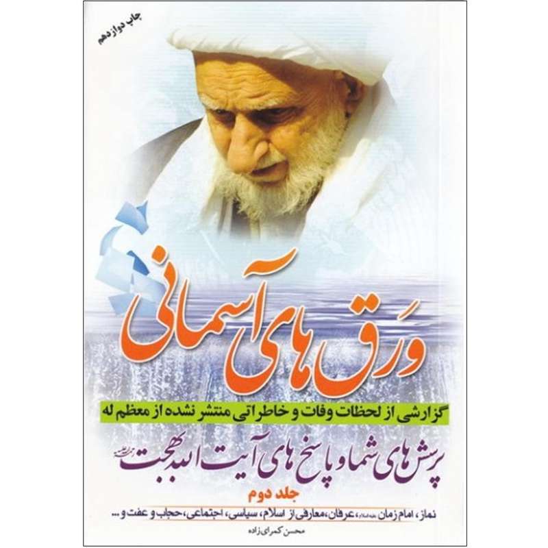 کتاب ورق های آسمانی اثر محسن کمرای زاده انتشارات آخرین وصی