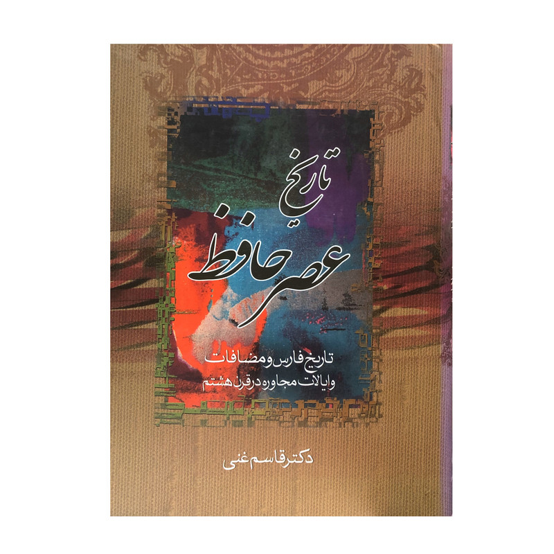 کتاب تاریخ عصر حافظ اثر دکتر قاسم غنی انتشارات زوار مجموعه 2 جلدی کتاب تاریخ عصر حافظ اثر دکتر قاسم غنی انتشارات زوار مجموعه 2 جلدی