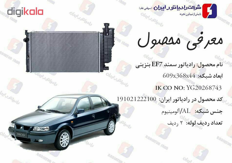 رادیاتور آب رادیاتور ایران مدل 150605 مناسب برای سمند EF7 بنزینی
