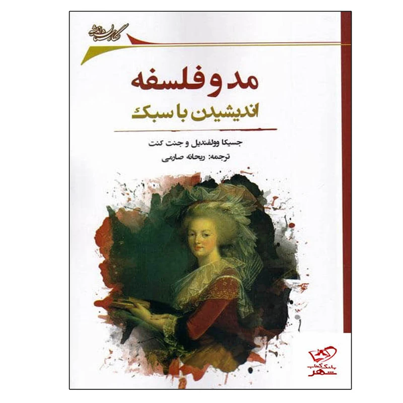 کتاب مد و فلسفه اثر جمعی از نویسندگان انتشارات نگارستان اندیشه