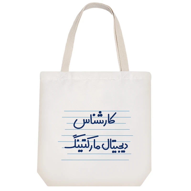 ساک خرید خندالو مدل کارشناس دیجیتال مارکتینگ کد 3936