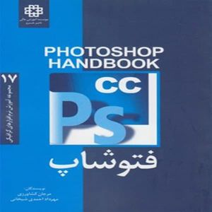 كتاب فتوشاپ PS CC اثر مرجان كشاورزي و مهرداد احمدي شيخاني نشر فرهنگ صبا