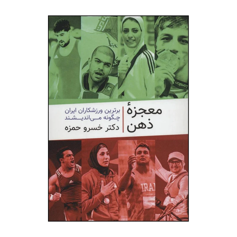 کتاب معجزۀ ذهن اثر خسرو حمزه انتشارات گلگشت