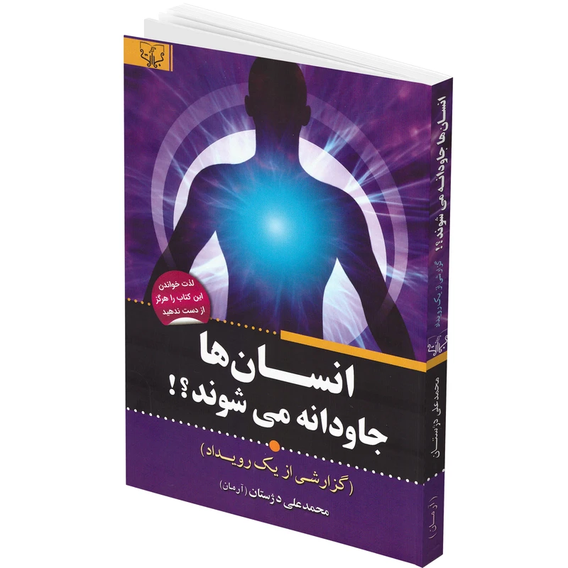 کتاب انسان ها جاودانه می شوند اثر محمدعلی دژستان انتشارات برات