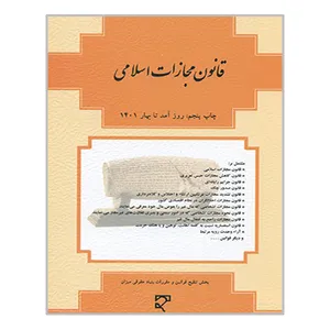 کتاب قانون مجازات اسلامی اثر جمعی از نویسندگان انتشارات میزان