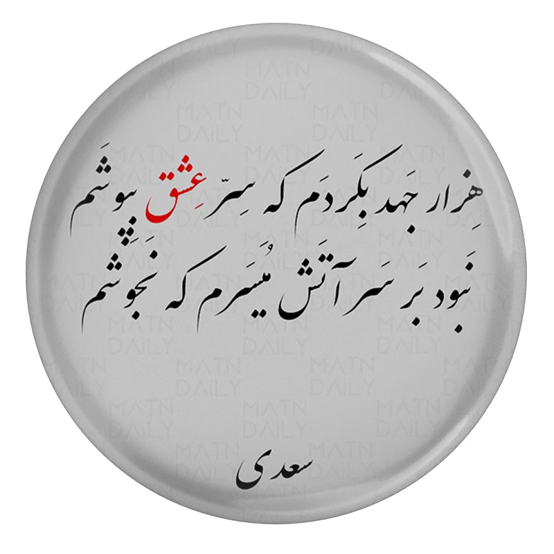 مگنت مدل شعر سعدی هزار جهد بکردم که سر عشق بپوشم کد S12108