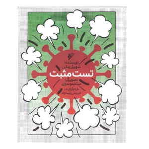 کتاب تست مثبت اثرشهریار زمانی انتشارات دفتر فرهنگ اسلامی