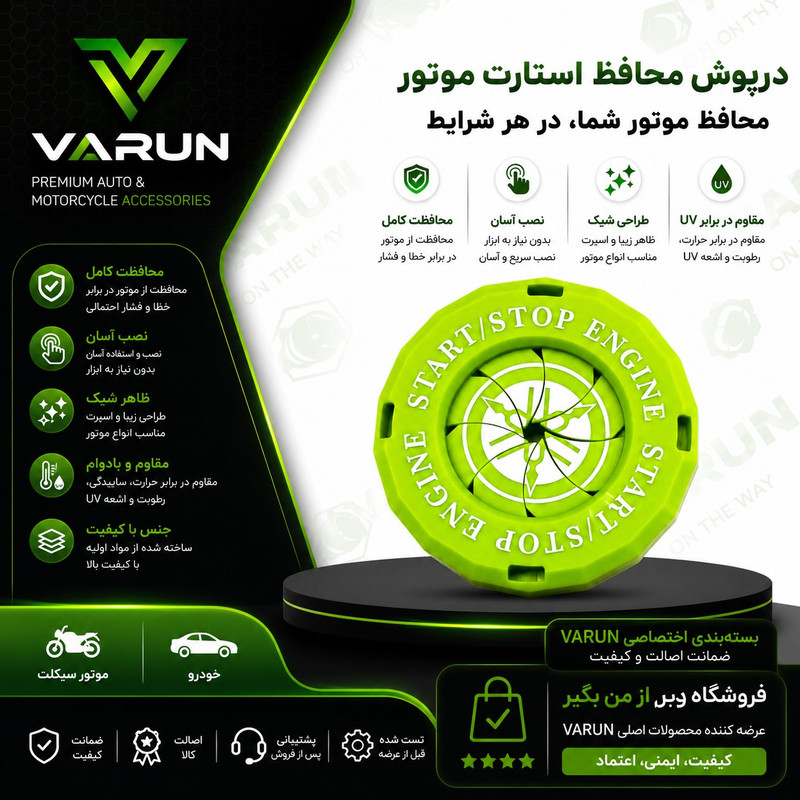محافظ و کاور سوییچ موتور سیکلت وارون کد A-77 مناسب برای یاماها آیروکس