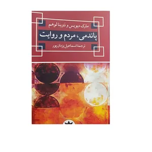 کتاب پاندمی، مردم و روایت اثر مارک دیویس و دوینا لوهم نشر پژوهشکده مطالعات فرهنگی و اجتماعی 