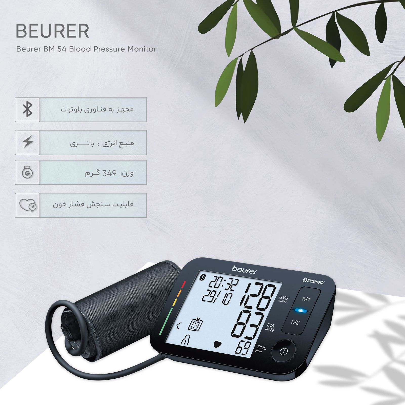 فشار سنج بیورر مدل BM 54 -  - 12