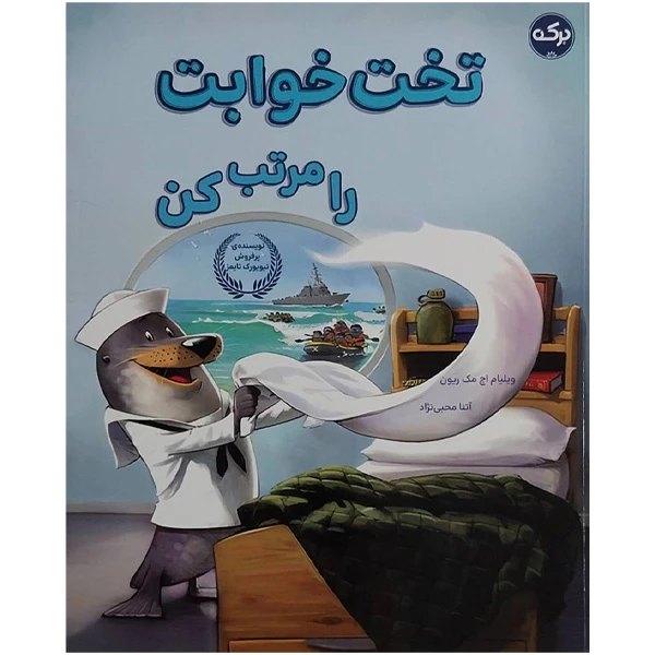 کتاب تخت خوابت را مرتب كن اثر ویلیام اچ مک ریون ترجمه آتنا محبی نژاد نشر بركه