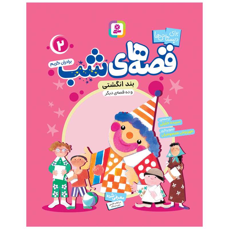 کتاب قصه های شب 2 بند انگشتی و ده قصه دیگر اثر برادران گریم انتشارات قدیانی