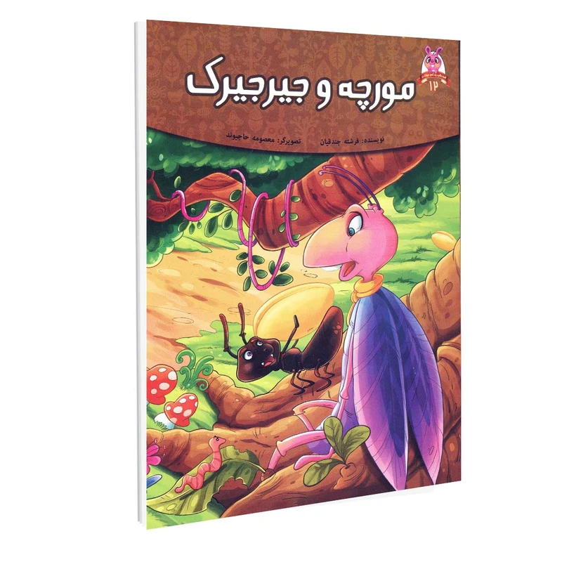 کتاب داستان مورچه و جیرجیرک اثر فرشته جندقیان انتشارات اعتلای وطن