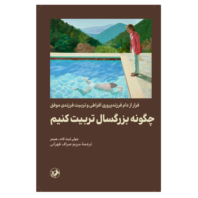 کتاب چگونه بزرگسال تربیت کنیم اثر جمعی از نویسندگان نشر امیر کبیر