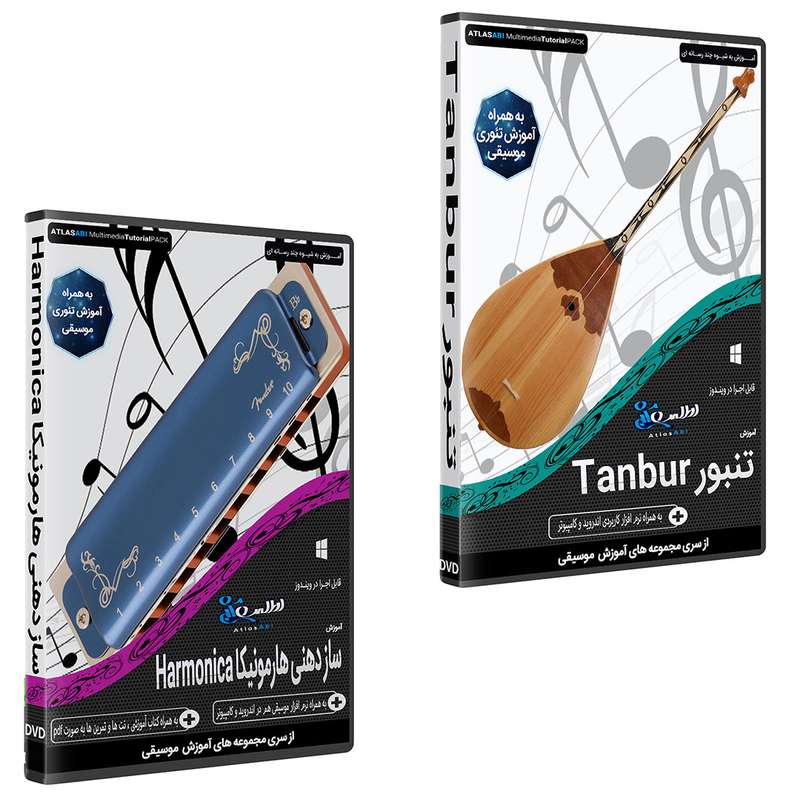 نرم افزار آموزش موسیقی تنبور نشر اطلس آبی به همراه نرم افزار آموزش موسیقی هارمونیکا نشر اطلس آبی نرم افزار آموزش موسیقی تنبور نشر اطلس آبی به همراه نرم افزار آموزش موسیقی هارمونیکا نشر اطلس آبی