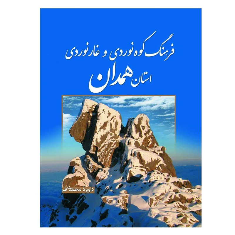 کتاب فرهنگ کوه نوردی و غارنوردی استان همدان اثر داوود محمدی فر انتشارات سبزان